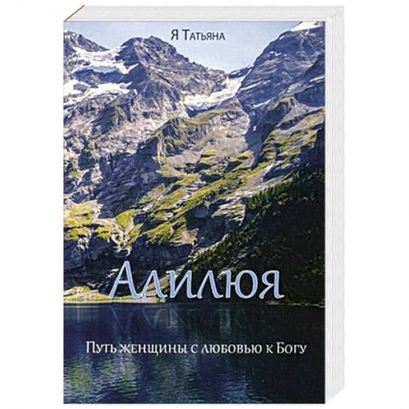 Духовная литература, книга Алилюя. Путь женщины с любовью к Богу заказать