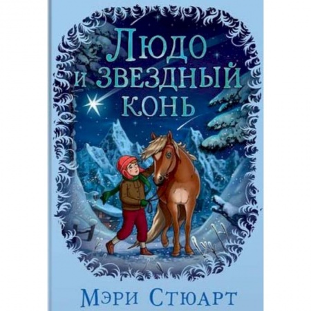 Повести и рассказы о детях, книга Людо и звездный конь заказать