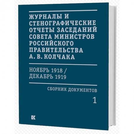 Общественно-политическая литература, книга Журналы и стенографические отчеты заседаний Совета министров Российского правительства А. В. Колчака (ноябрь 1918 — декабрь 1919). Сборник документов. В 3-х томах заказать