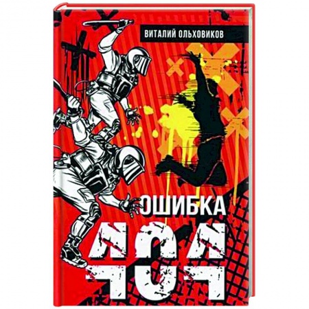 Русская фантастика, книга Ошибка 404 заказать