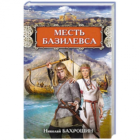 Книги, книга Месть базилевса заказать