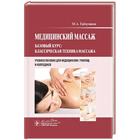 Здоровье, медицинская литература, книга Медицинский массаж. Базовый курс: классическая техника массаж : учебное пособие заказать