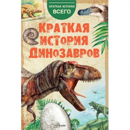 Познавательная литература, книга Краткая история динозавров заказать