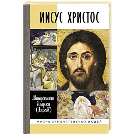 Жития русских святых, жизнеописания церковных деятелей, книга Иисус Христос заказать