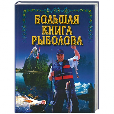 Общие работы о рыбалке, книга Большая книга рыболова заказать