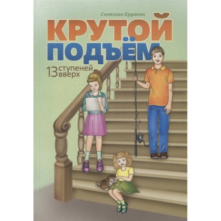 Религиозная литература для детей, книга Крутой подъем. Крутова Светлана заказать