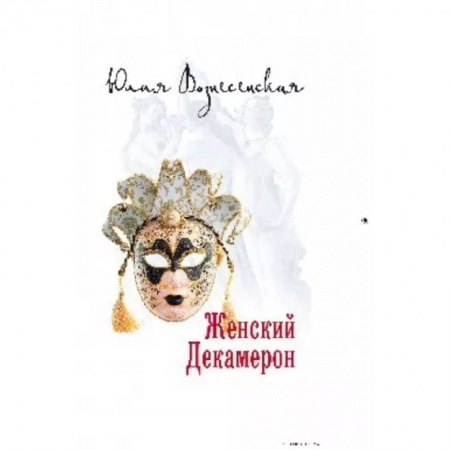 Русская современная проза, книга Женский Декамерон заказать