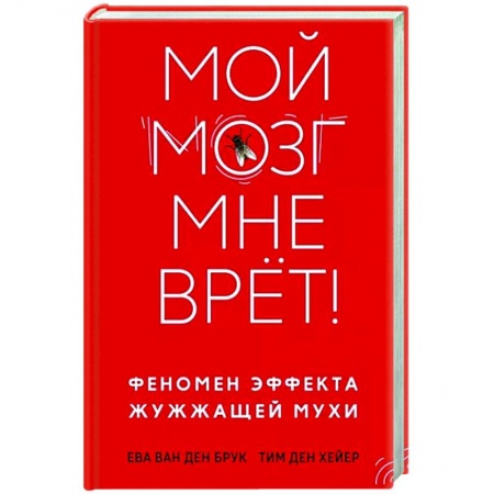 Практическая психология, книга Мой мозг мне врет! Феномен эффекта жужжащей мухи заказать