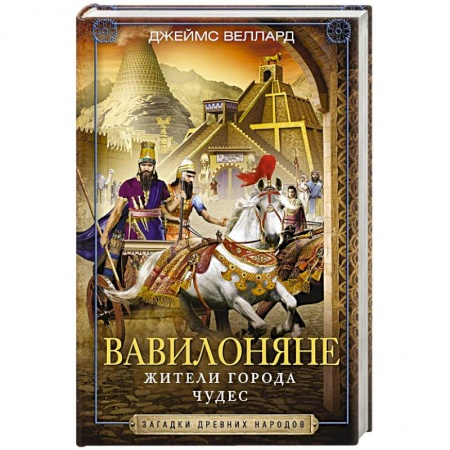 История городов, книга Вавилоняне. Жители города Чудес заказать