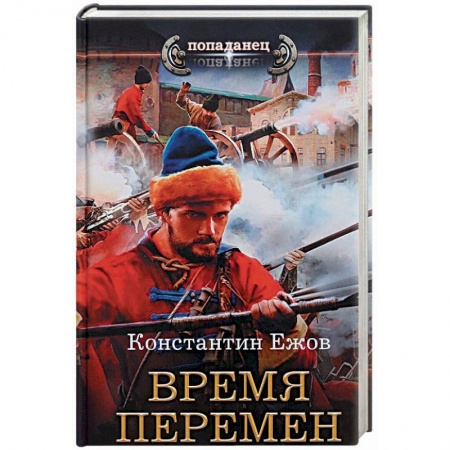 Боевая фантастика, книга Время перемен заказать