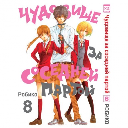 Комиксы. Манга, книга Чудовище за соседней партой.Том 8 заказать