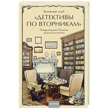 Зарубежный детектив, книга Книжный клуб 'Детективы по вторникам' заказать