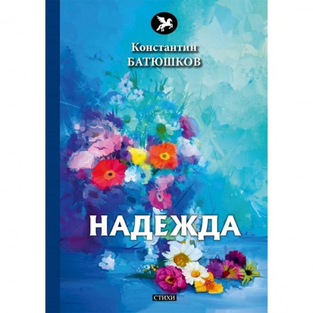 Русская поэзия, книга Надежда заказать