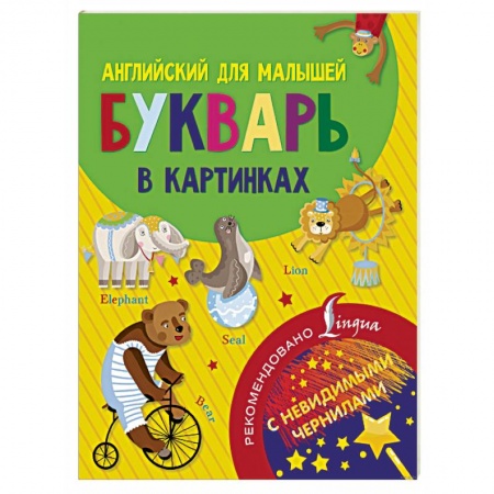 Учебники, самоучители, пособия, книга Английский для малышей. Букварь в картинках заказать