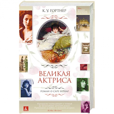 Исторический роман, книга Великая актриса. Роман о Саре Бернар заказать