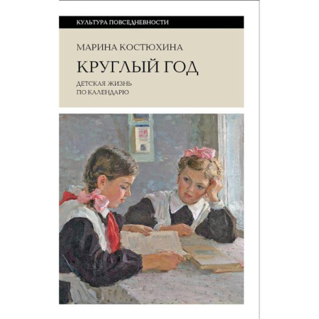 История культуры России, книга Круглый год: детская жизнь по календарю заказать