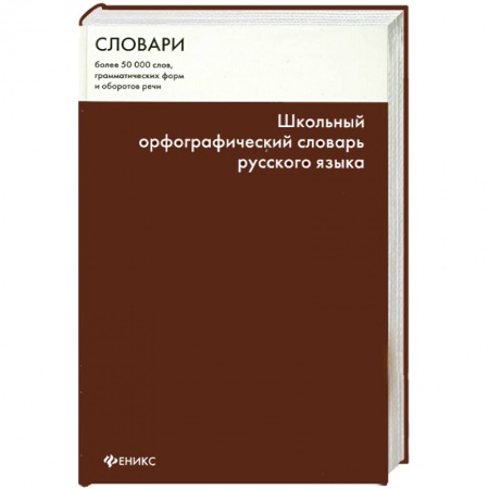 Книги, книга Школьный орфографический словарь русского языка заказать