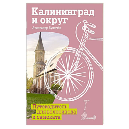 Другие регионы, книга Калининград и округ. Путеводитель для велосипеда и самоката. заказать