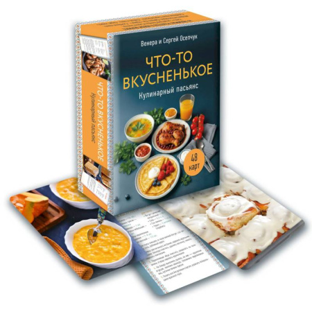 Блюда на каждый день, книга Кулинарный пасьянс 'Что-то вкусненькое' заказать
