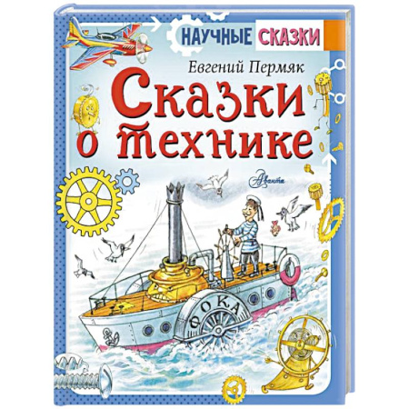Наука. Техника. Транспорт, книга Сказки о технике заказать