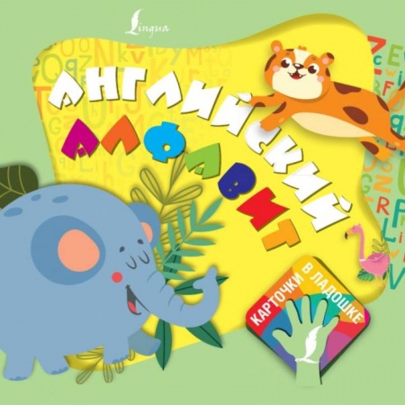 Изучение языков, книга Английский алфавит. Карточки в ладошке заказать