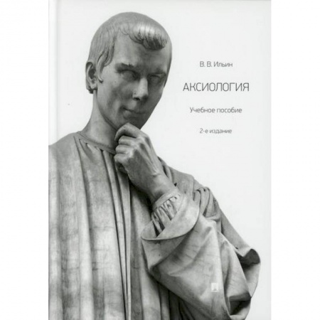 Основы философии. Общие работы, книга Аксиология заказать