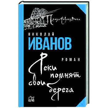 Реки помнят свои берега  (12+) Реки помнят свои берега  (12+)