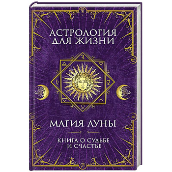Астрология для жизни. Магия Луны