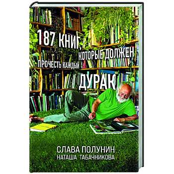 187 книг, которые должен прочесть каждый дурак 187 книг, которые должен прочесть каждый дурак