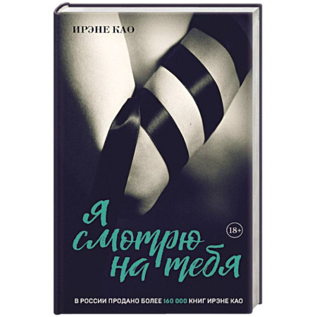Зарубежный любовный роман, книга Я смотрю на тебя (итальянская трилогия) заказать