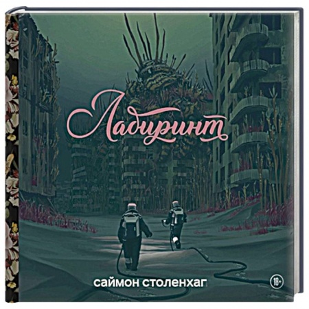 Комиксы. Манга, книга Лабиринт заказать