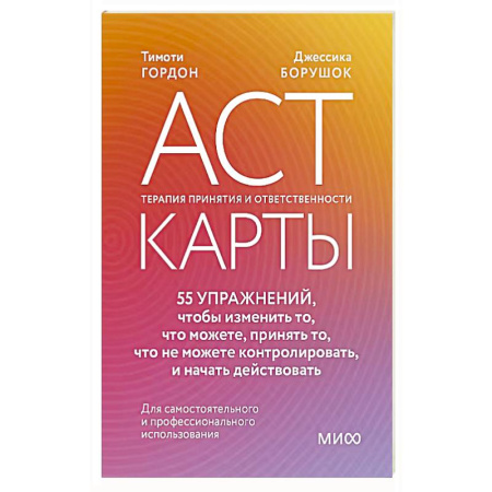 Метафорические карты, книга ACT-карты. 55 упражнений, чтобы изменить то, что можете, принять то, что не можете контролировать, и начать действовать заказать