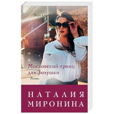 Отечественный любовный роман, книга Московский принц для Золушки заказать