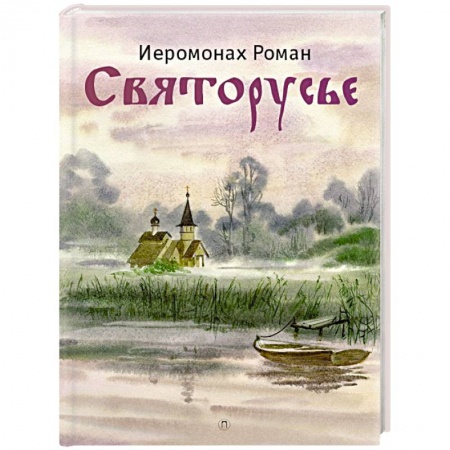 О православии, книга Святорусье заказать