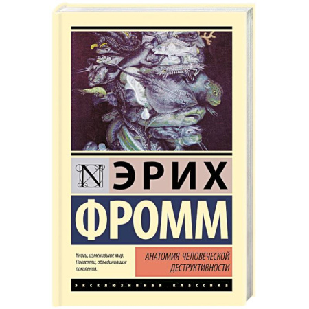 Зарубежные философы, книга Анатомия человеческой деструктивности заказать