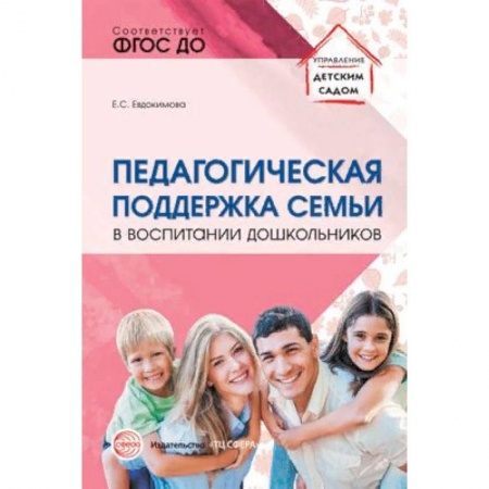 Документы и методические пособия для воспитателя, книга Педагогическая поддержка семьи в воспитании дошкольников. Учебно-методическое пособие заказать
