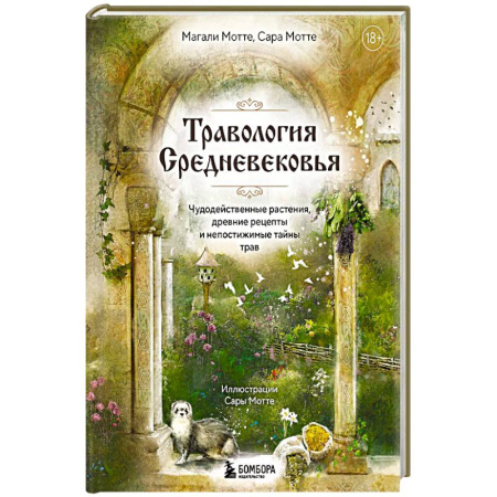 Гомеопатия. Траволечение, книга Травология Средневековья. Чудодейственные растения, древние рецепты и непостижимые тайны трав заказать