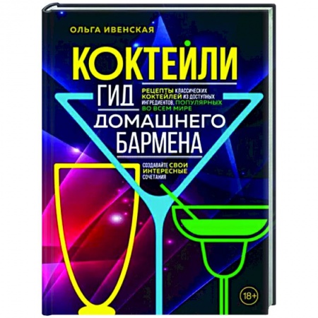 Напитки, книга Коктейли. Гид домашнего бармена заказать