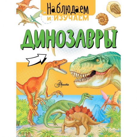 Доисторическая жизнь. Динозавры, книга Динозавры заказать