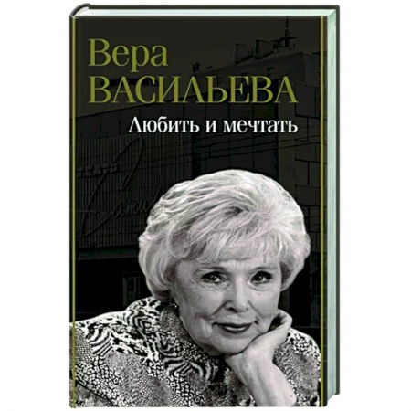 Мемуары, биографии деятелей культуры, искусства, книга Любить и мечтать заказать