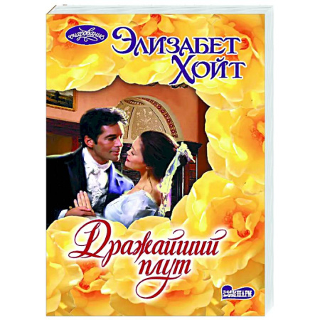 Зарубежный любовный роман, книга Дражайший плут заказать