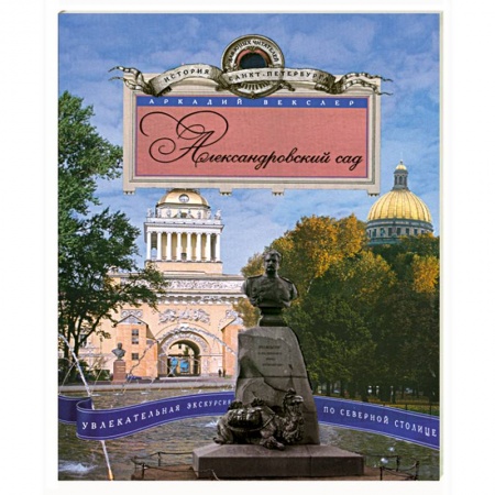 Книги, книга Александровский сад. Увлекательная экскурсия по Северной столице заказать