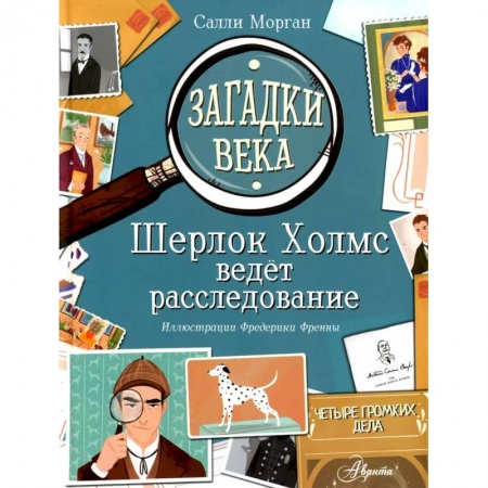 Книги, книга Загадки века. Шерлок Холмс ведет расследование заказать