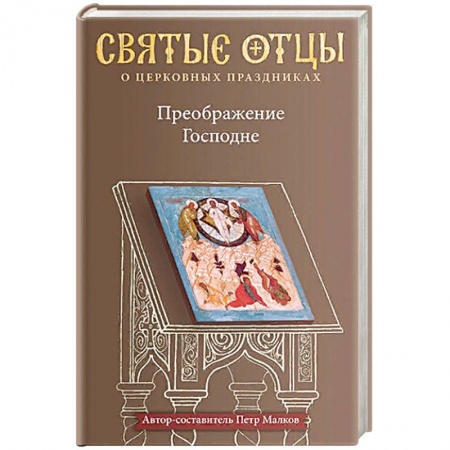 Посты и праздники, книга Преображение Господне. Антология святоотеческих проповедей заказать