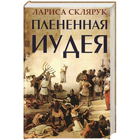 Книги, книга Плененная Иудея заказать