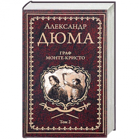 Зарубежная классика, книга Граф Монте-Кристо. В 2 томах. Том 2 заказать