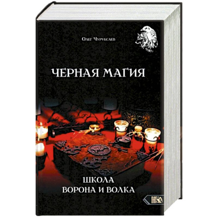 Колдовство. Практическая магия, книга Черная магия. Школа Ворона и Волка заказать