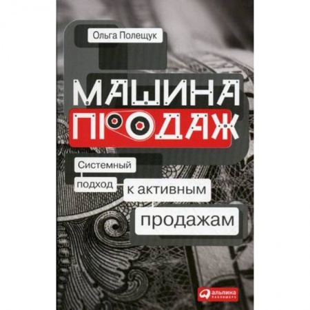 Организация торговли. Продажи, книга Машина продаж. Системный подход к активным продажам заказать