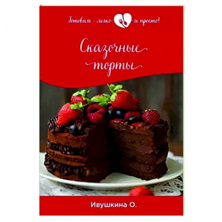 Выпечка, десерты, книга Сказочные торты заказать