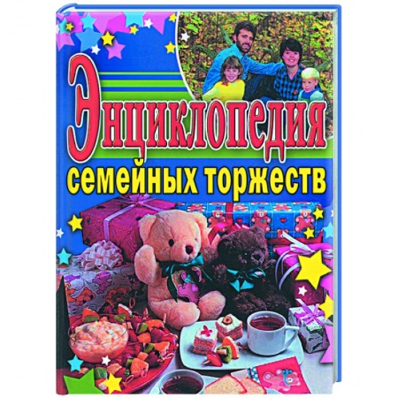 Книги, книга Энциклопедия семейных торжеств заказать